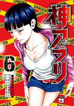 神アプリ 6巻