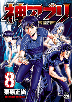 神アプリ 8巻