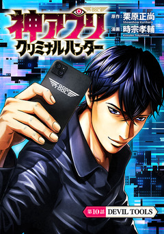 神アプリ クリミナルハンター(話売り) 10巻