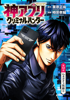 神アプリ クリミナルハンター(話売り) 12巻
