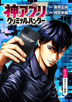 神アプリ クリミナルハンター(話売り) 3巻