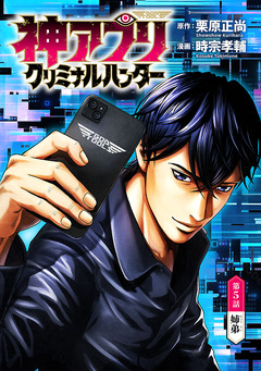 神アプリ クリミナルハンター(話売り) 5巻