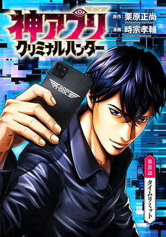 神アプリ クリミナルハンター(話売り) 8巻