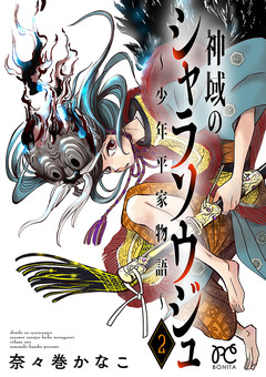 神域のシャラソウジュ~少年平家物語~【電子特別版】 2巻