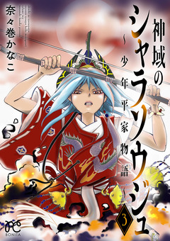 神域のシャラソウジュ~少年平家物語~【電子特別版】 3巻