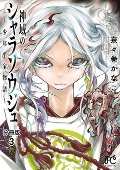 神域のシャラソウジュ~少年平家物語~【分冊版】 3巻