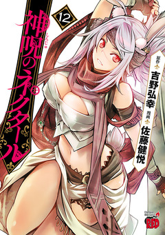 神呪のネクタール 12巻