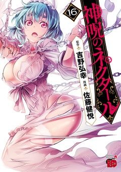 神呪のネクタール 16巻