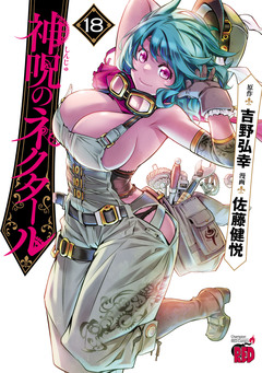 神呪のネクタール 18巻
