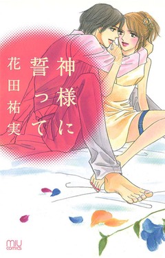 神様に誓って 1巻