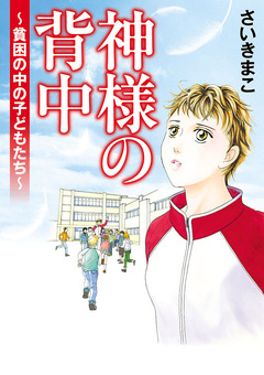 神様の背中～貧困の中の子どもたち～ 1巻