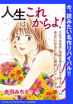 人生はこれからよ!(話売り) 1巻