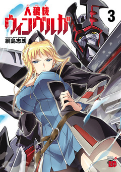 人狼機ウィンヴルガ 3巻