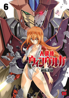 人狼機ウィンヴルガ 6巻