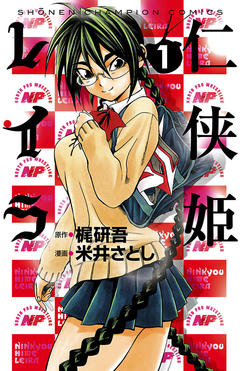仁侠姫レイラ 1巻