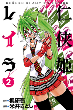 仁侠姫レイラ 2巻