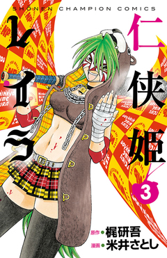 仁侠姫レイラ 3巻
