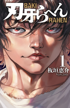刃牙らへん 1巻