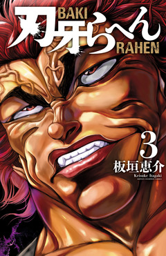 刃牙らへん 3巻