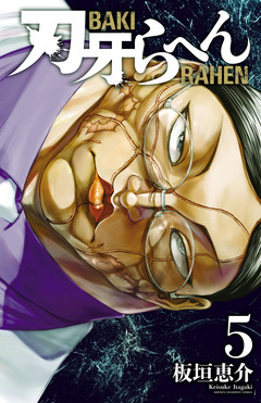 刃牙らへん 5巻