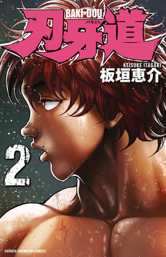 刃牙道 2巻