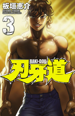 刃牙道 3巻