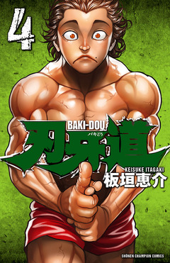 刃牙道 4巻