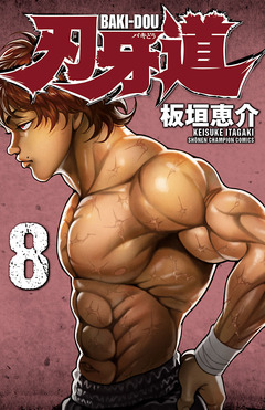 刃牙道 8巻