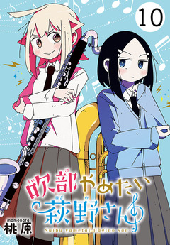 吹部やめたい萩野さん(話売り) 10巻