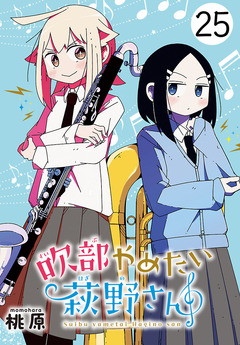 吹部やめたい萩野さん(話売り) 25巻