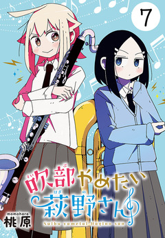 吹部やめたい萩野さん(話売り) 7巻