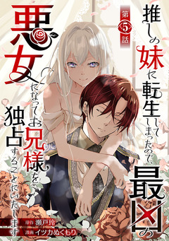 推しの妹に転生してしまったので、最凶の悪女になってお兄様を独占することにいたします(話売り) 5巻
