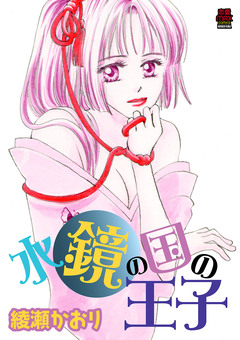 水鏡の国の王子【電子単行本】 1巻