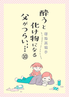 酔うと化け物になる父がつらい【分冊版】 10巻