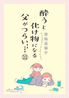 酔うと化け物になる父がつらい【分冊版】 11巻