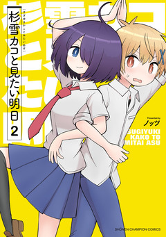 杉雪カコと見たい明日 2巻