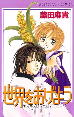 世界をあげよう 1巻