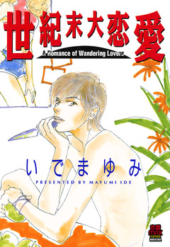 世紀末大恋愛 1巻