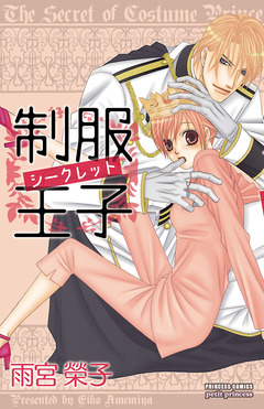 制服王子シークレット 1巻