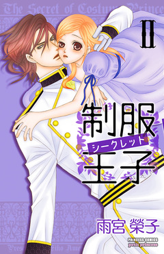 制服王子シークレット 2巻