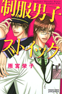 制服男子ストイック 1巻