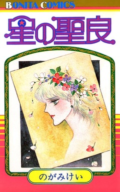 星の聖良 1巻