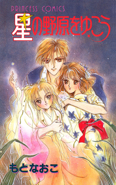 星の野原をゆこう 1巻