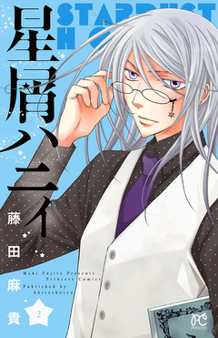 星屑ハニィ 2巻