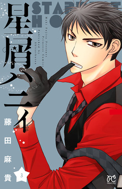 星屑ハニィ 3巻