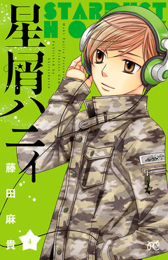 星屑ハニィ 4巻