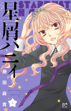 星屑ハニィ 5巻