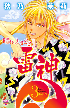 晴れ、ときどき雷神 3巻
