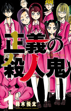 正義の殺人鬼 1巻
