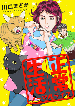 正常生活 ノーマルライフ 1巻